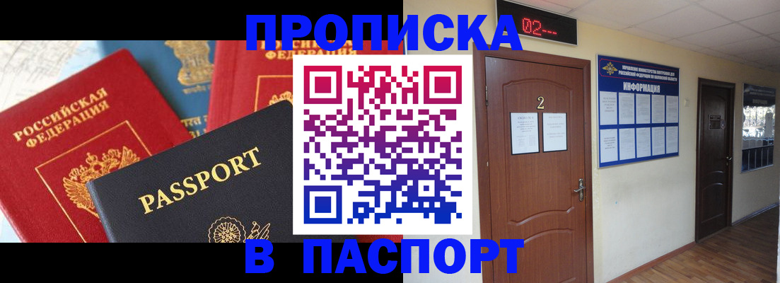 купить прописку в Новоалтайске